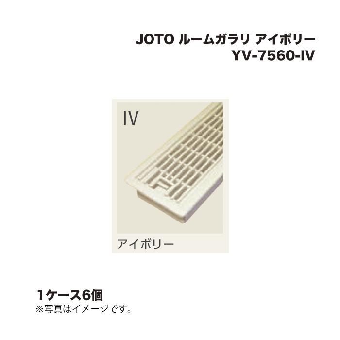 (1ケース4個) 城東テクノ JOTO ルームガラリ YV-7560-IV アイボリー