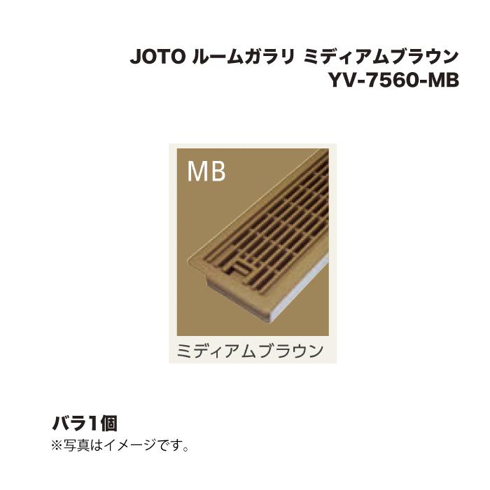 城東テクノ JOTO ルームガラリ YV-7560-MB ミディアムブラウン 1個