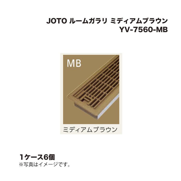 (1ケース4個) 城東テクノ JOTO ルームガラリ YV-7560-MB ミディアムブラウン