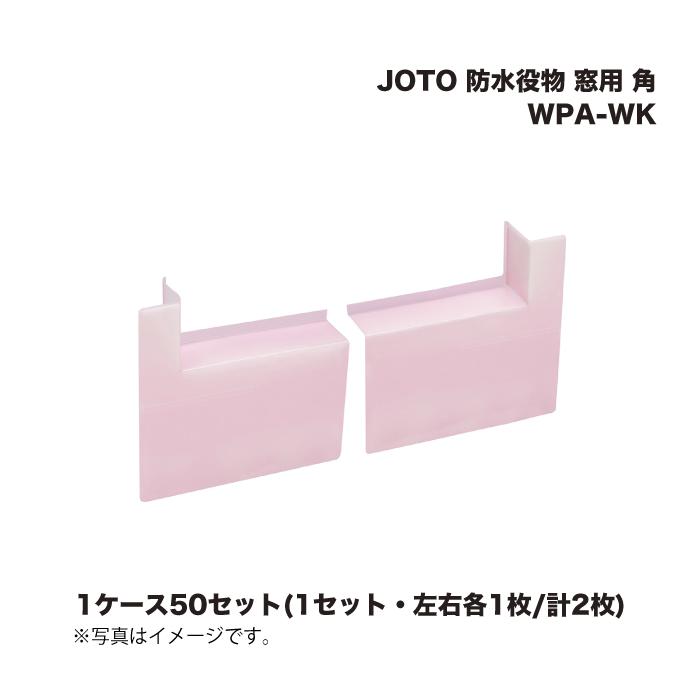 (1ケース50セット) 城東テクノ JOTO 防水役物 窓用 角 WPA-WK 左右各1枚/計2枚