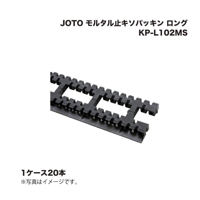 (1ケース20本) 城東テクノ JOTO モルタル止キソパッキン ロング KP-L102MS
