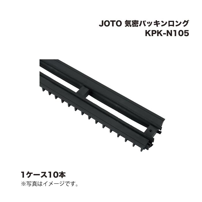 (1ケース10本) 城東テクノ JOTO 気密パッキンロング KPK-N105 10,170円