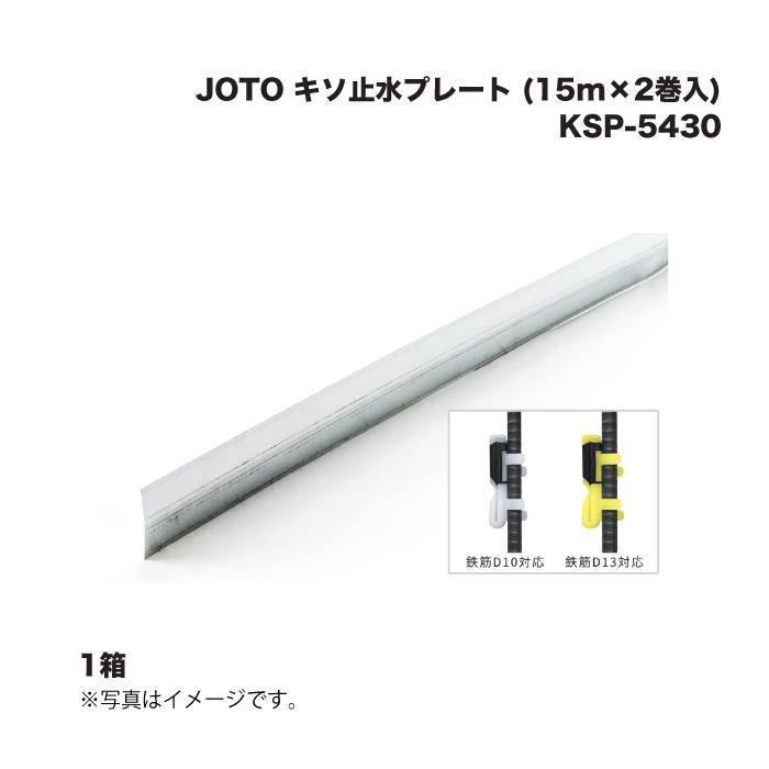 城東テクノ JOTO キソ止水一皿 KSP-5430 (15m×2巻入) 1箱