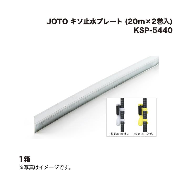 城東テクノ JOTO キソ止水プレート KSP-5440 (20m×2巻入) 1箱