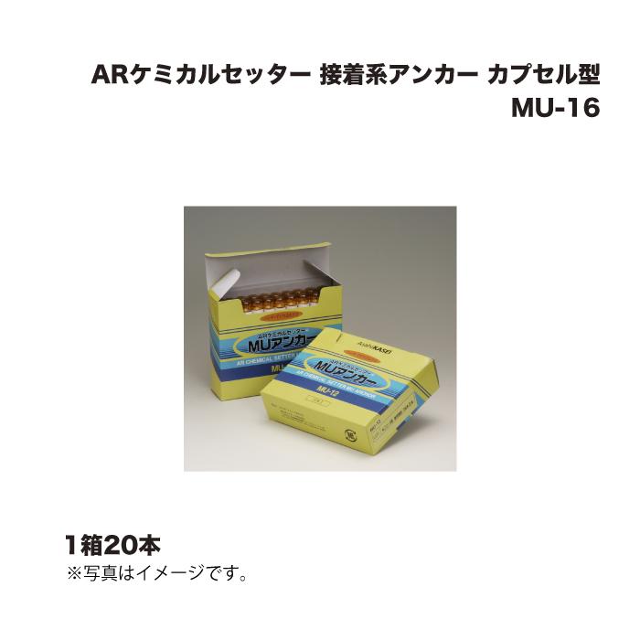 (1ケース20本) サンコーテクノ ARケミカルセッター MU-16 接着系アンカー カプセル型