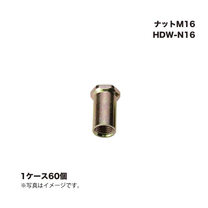 (1ケース60個) タツミ HDW-N16 ナットM16