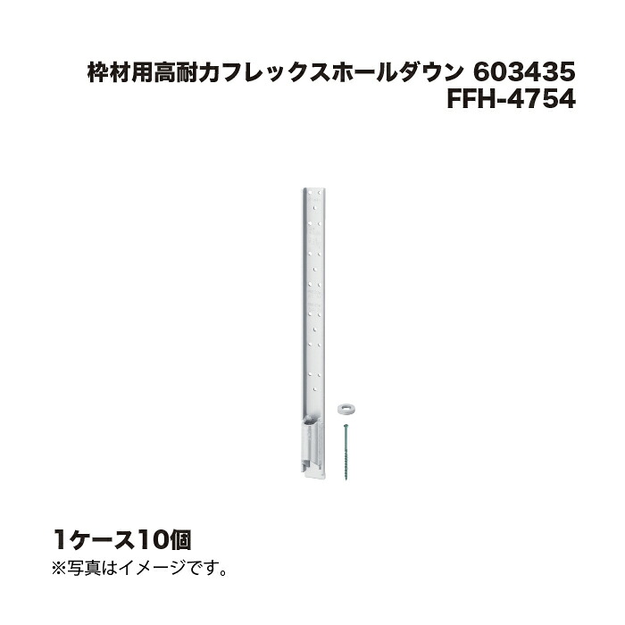 (1ケース10個) カネシン 枠材用高耐力フレックスホールダウン FFH-4754 603435