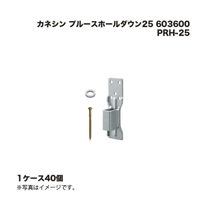 (1ケース40個) カネシン プルースホールダウン25 PRH-25 603600 14,552円