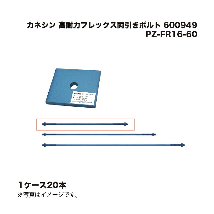 (1ケース20本) カネシン 高耐力フレックス両引きボルト PZ-FR16-60 600949