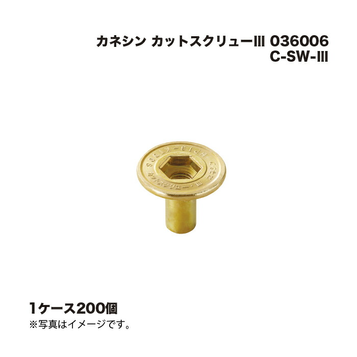 (1容れもの200個) カネシン 撥ねのける推進器3  C-SW-3  036006