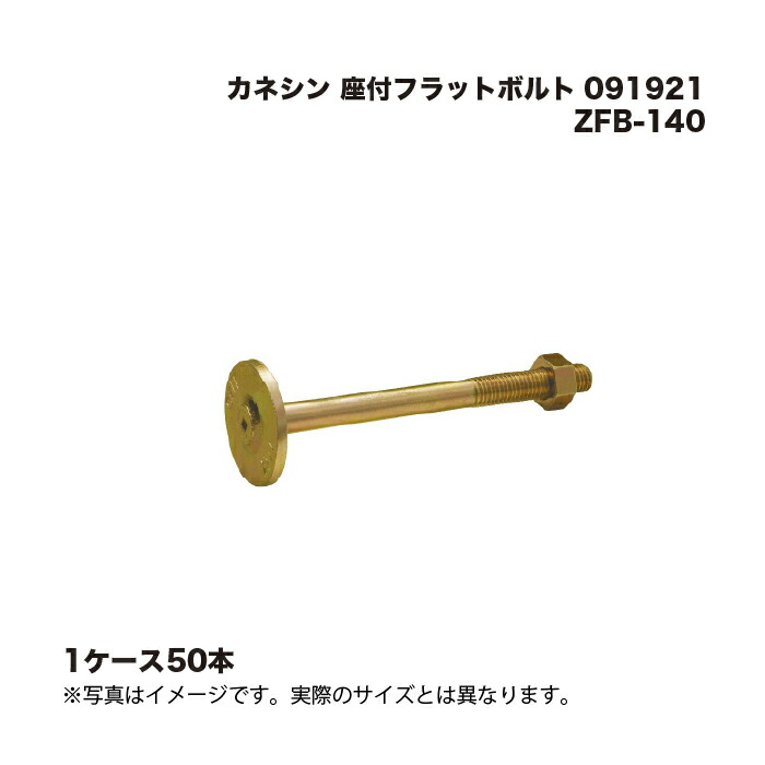 (1ケース50本) カネシン 座付フラットボルト ZFB-140 091921