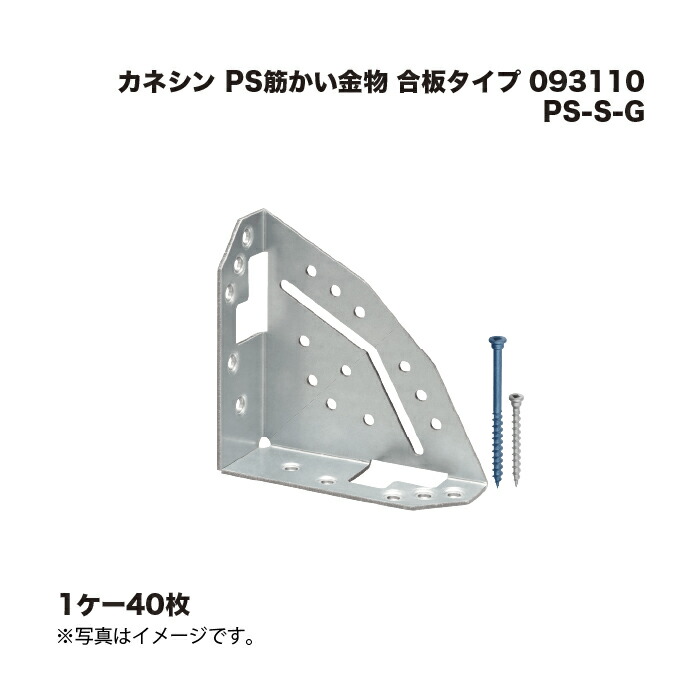 (1ケース40枚) カネシン PS筋かい金物 合板タイプ PS-S-G 093110