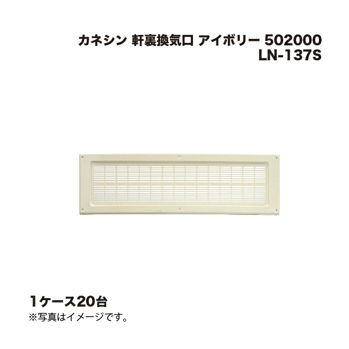 (1入れもの20台) カネシン 軒裏風通し口 LN-137S 象牙色 502000