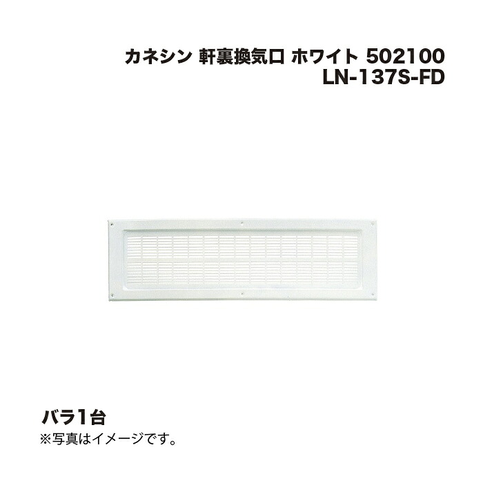 カネシン 軒裏換気口 LN-137S-FD ホワイト 502100 1台
