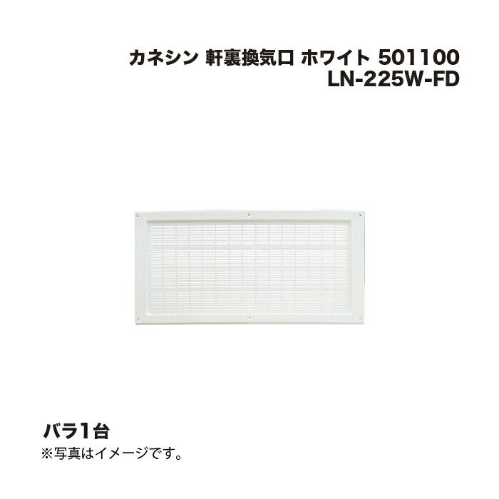 カネシン 軒裏換気口 LN-225W-FD ホワイト 501100 1台