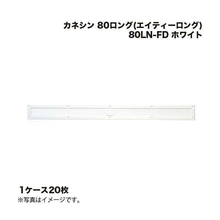 (1ケース10台) カネシン 80ロング(エイティーロング) 80LN-FD ホワイト