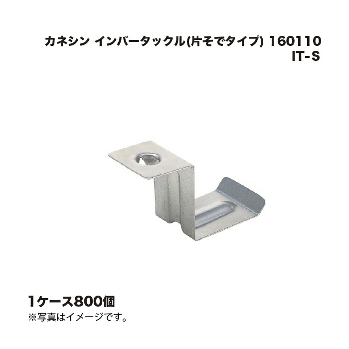 (1ケース800個) カネシン インバータックル IT-Ｓ (片そでタイプ) 160110