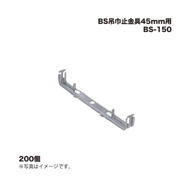 楽天市場】NSP吊巾止金具 BS-120【200個入】型枠巾45 巾止めセパ 巾