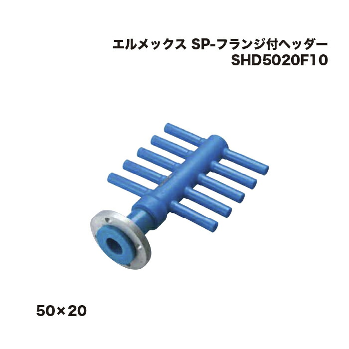 エルメックス 三井化学産資 SHD5020F10 SP-フランジ付ヘッダー 50×20 50A(50Aフランジ)→20A×10