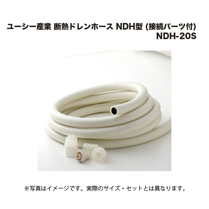 ユーシー産業 断熱ドレンホース NDH型 (接続パーツ付) 20m NDH-20S 11,204円