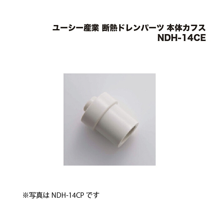 (20個) ユーシー産業 断熱ドレンパーツ 本体カフス NDH-14CE