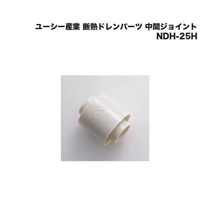 (20個) ユーシー産業 断熱ドレンパーツ 中間ジョイント NDH-25H