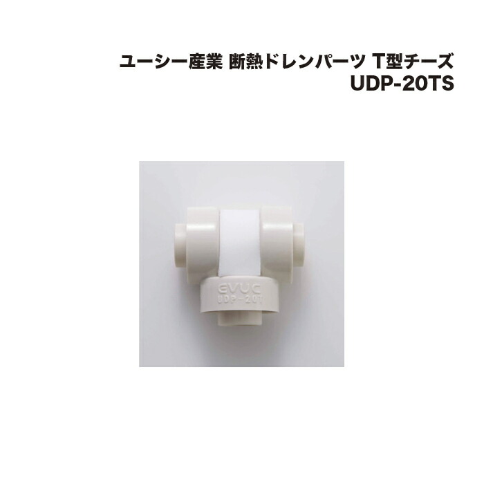 (10個) ユーシー産業 断熱ドレンパーツ T型チーズ UDP-20TS