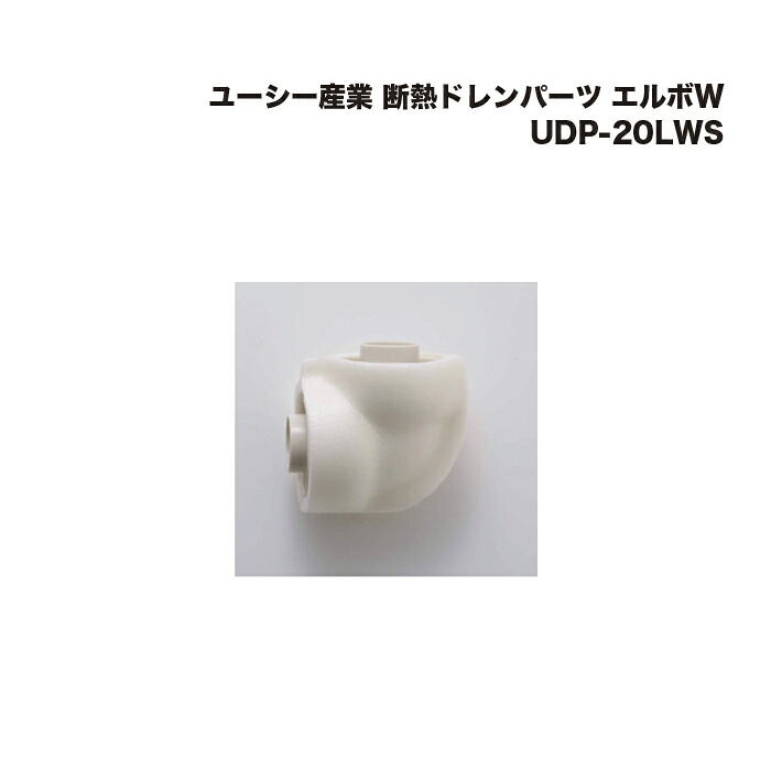 (10個) ユーシー産業 断熱ドレンパーツ エルボW UDP-20LWS