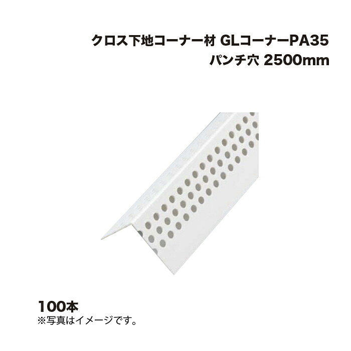 (100本) キョーセー ダイアロン GLコーナーPA35 パンチ穴 2500mm クロス下地コーナー材 KIOSEI Dialon