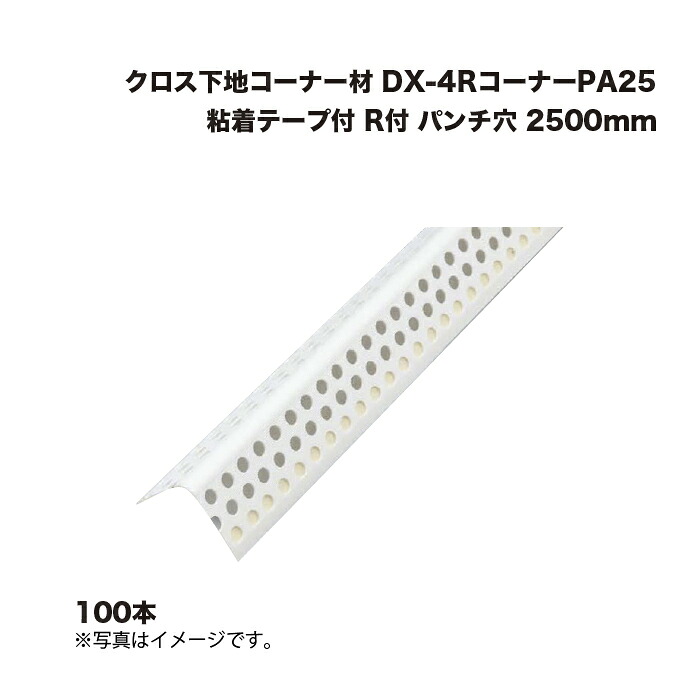 (100本) キョーセー ダイアロン DX-4R隅っこPA25 ねばり着く磁気テープ付 殴り付ける穴 R付 2500粍 差し交わす基底隅っこ材 KIOSEI Dialon