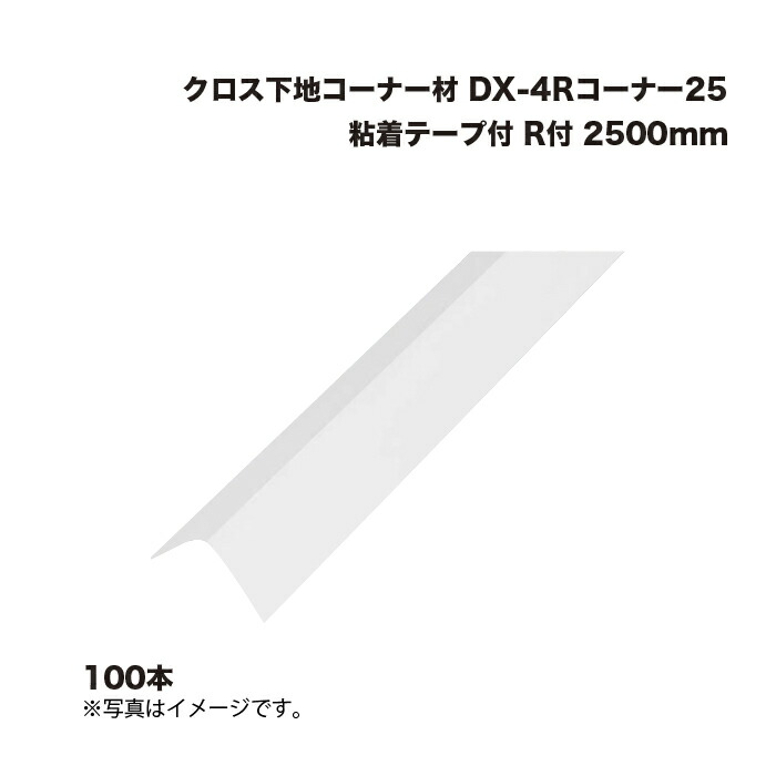(100本) キョーセー ダイアロン DX-4Rコーナー25 R付 粘着テープ付 2500mm クロス下地コーナー材 KIOSEI Dialon 15,394円
