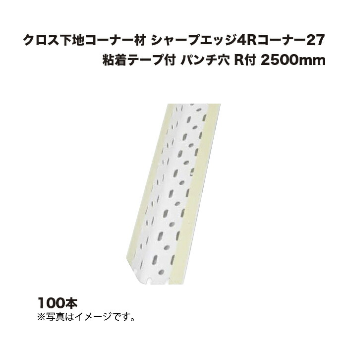 (100本) キョーセー ダイアロン 小ざかしい外辺部4R端っこ27 へばり付く磁気テープ付 殴り付ける穴 R付 2500粍 差し交わす根本端っこ材 KIOSEI Dialon その他-木材・建築資材・設備-花・ガーデン・DIY