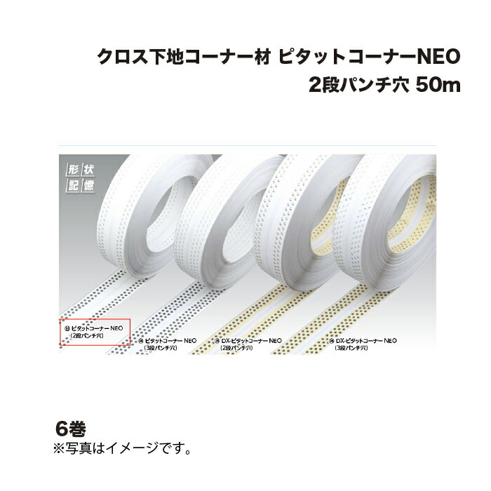 (6巻) キョーセー ダイアロン ピタットコーナーNEO 2段パンチ穴 50m クロス下地コーナー材 KIOSEI Dialon
