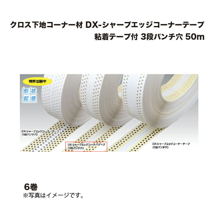 (6巻) キョーセー ダイアロン DX-シャープエッジコーナーテープ 3段パンチ穴 粘着テープ付 50m クロス下地コーナー材 KIOSEI Dialon