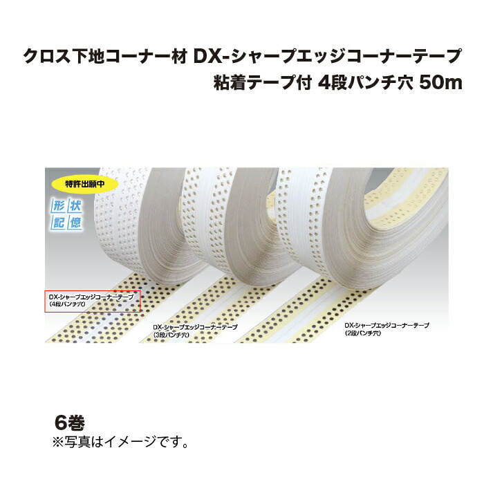 (6巻) キョーセー ダイアロン DX-シャープエッジコーナーテープ 4段パンチ穴 粘着テープ付 50m クロス下地コーナー材 KIOSEI Dialon