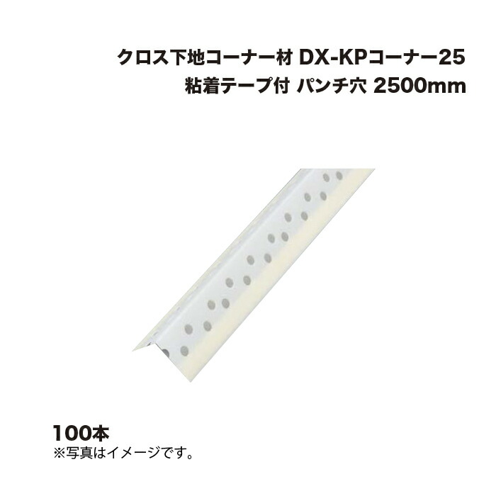 (100本) キョーセー ダイアロン DX-KP隅っこ25 ねばり着く磁気テープ付 殴り付ける穴 2500粍 差し交わす基底隅っこ材 KIOSEI Dialon