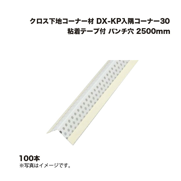 (100本) キョーセー ダイアロン DX-KP入隅コーナー30 粘着テープ付 パンチ穴 2500mm クロス下地コーナー材 KIOSEI Dialon 15,985円