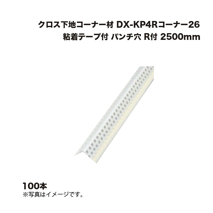 (100本) キョーセー ダイアロン DX-KP4R隅っこ26 ねばり着く磁気テープ付殴り付ける穴 R付 2500粍 差し交わす基底隅っこ材 KIOSEI Dialon