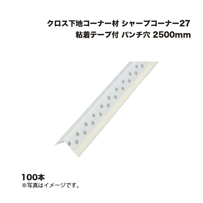 (100本) キョーセー ダイアロン シャープコーナー27 粘着テープ付パンチ穴 2500mm クロス下地コーナー材 KIOSEI Dialon