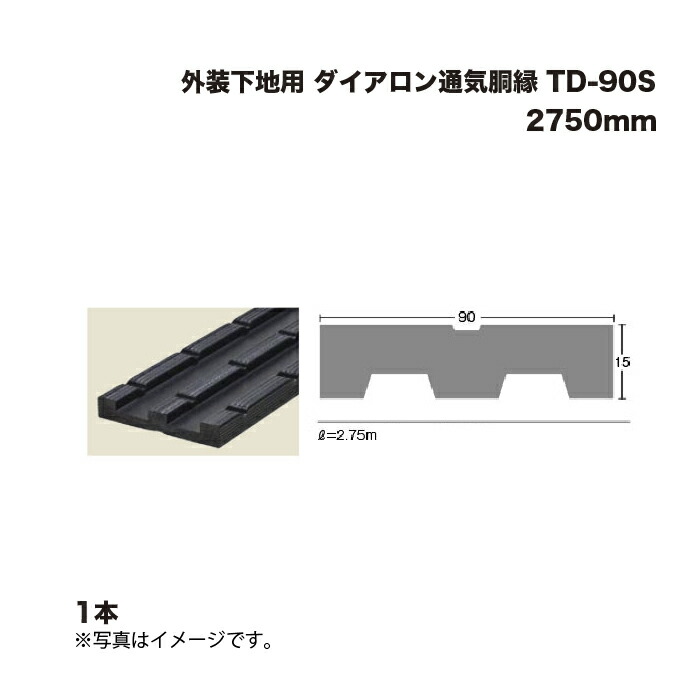 (12本) キョーセー ダイアロン 外装下地用 通気胴縁 TD-90S 2750mm クロス下地コーナー材 KIOSEI Dialon