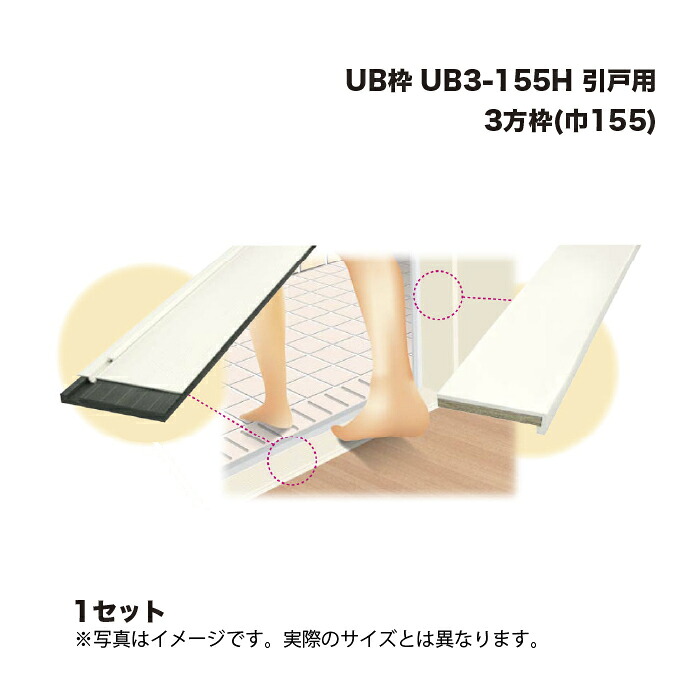 キョーセー ダイアロン UB3-155H 引戸用 3方枠 巾155 アイボリー 1セット UB枠 ユニットバス 開口枠 KIOSEI Dialon