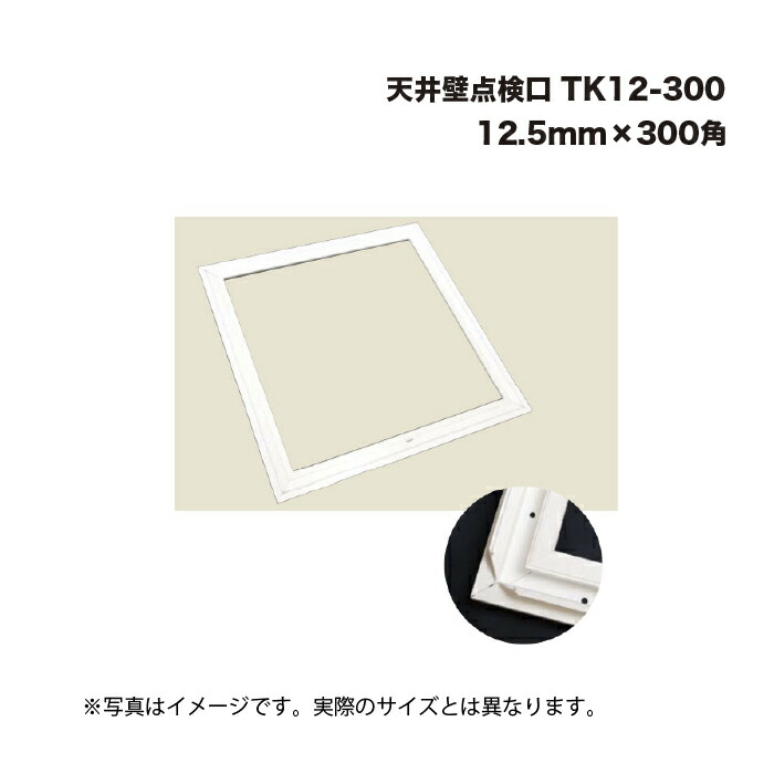 (5枠) キョーセー ダイアロン 天井壁点検口 TK12-300 12.5mm×300角 KIOSEI Dialon