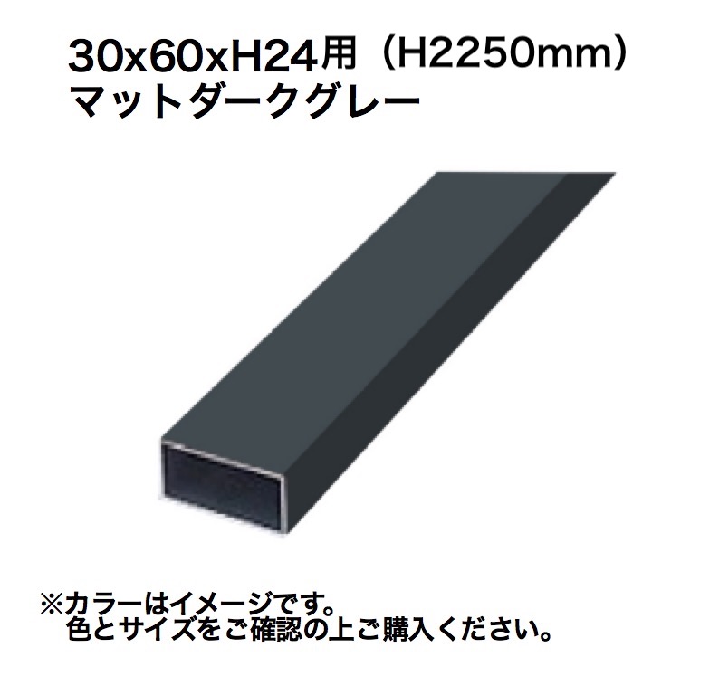 タカショー ホームヤードルーフ格子材 埋込式30x60 H24用マットダークグレー 1組 ※直送／個人宅不可