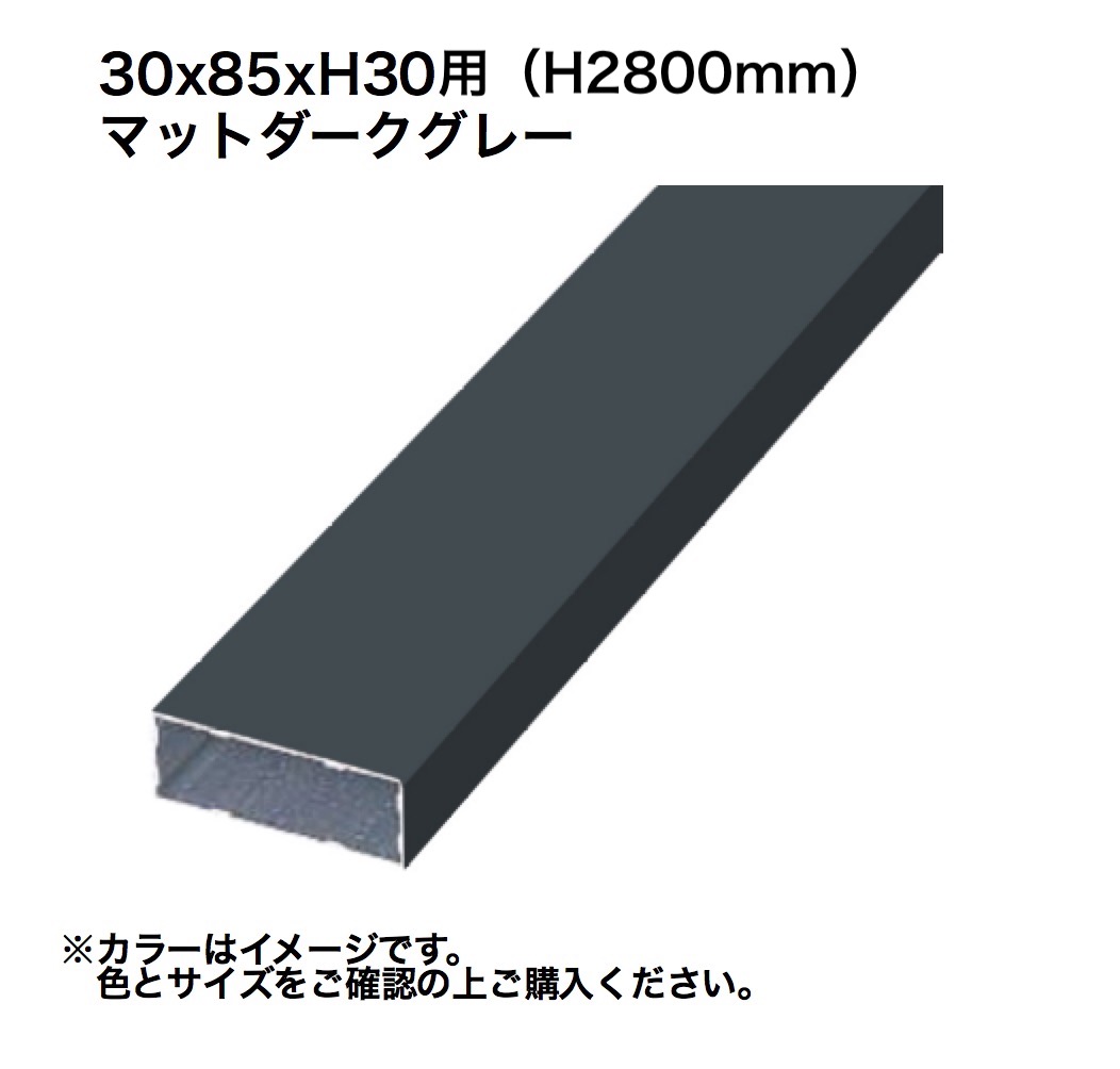 タカショー ホームヤードルーフ格子材 埋込式30x85 H30用マットダークグレー 1組 ※直送/個人宅不可