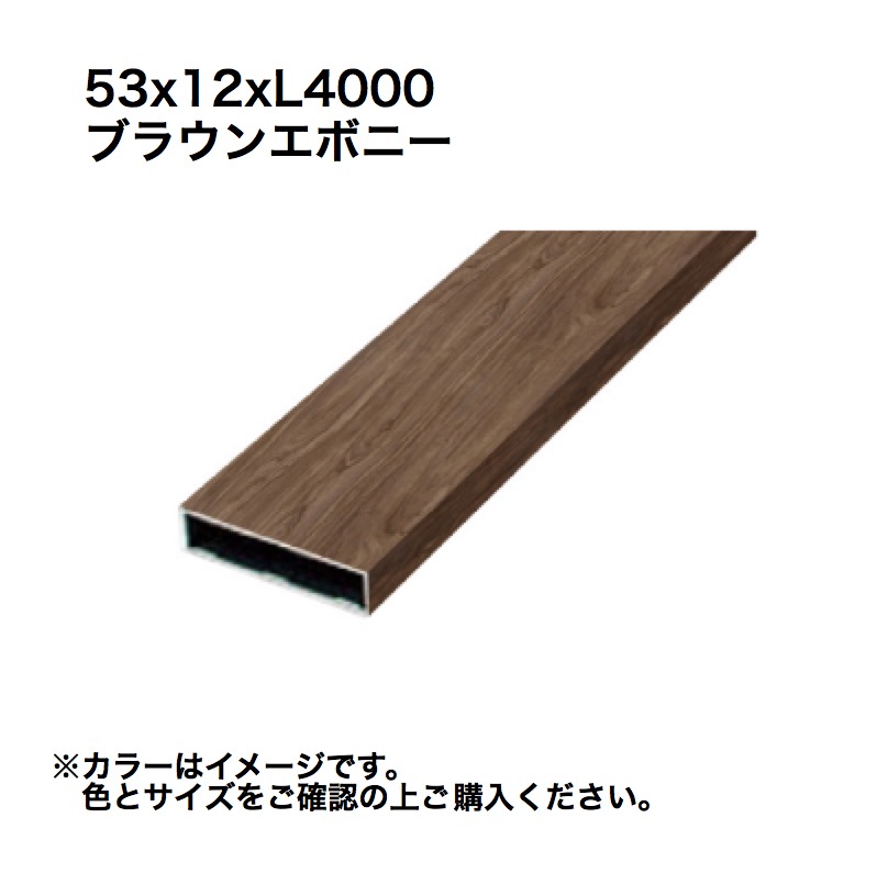 タカショー アルミ格子部材 53x12xL4000 ブラウンエボニー 1本 ※直送／個人宅不可