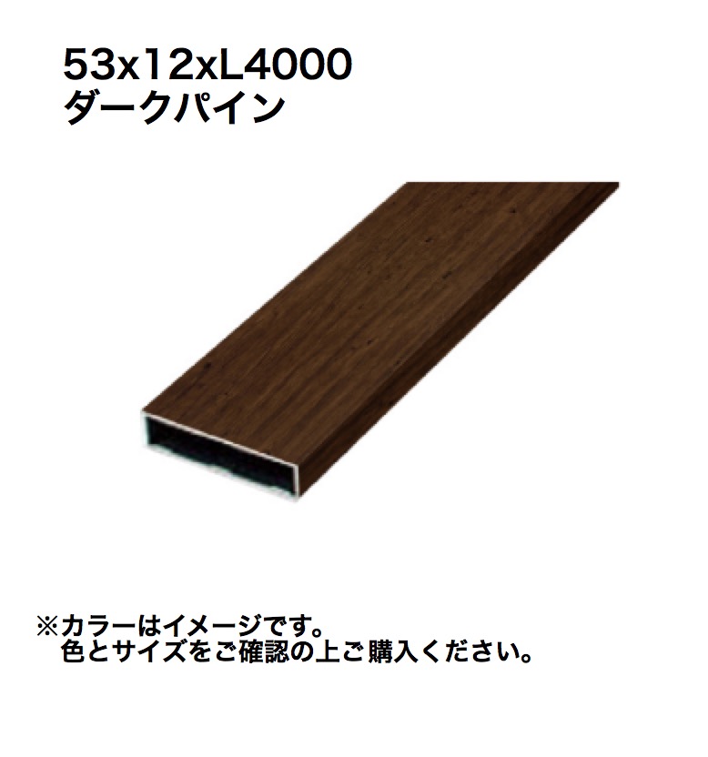 タカショー アルミ格子部材 53x12xL4000 ダークパイン 1本 ※直送／個人宅不可