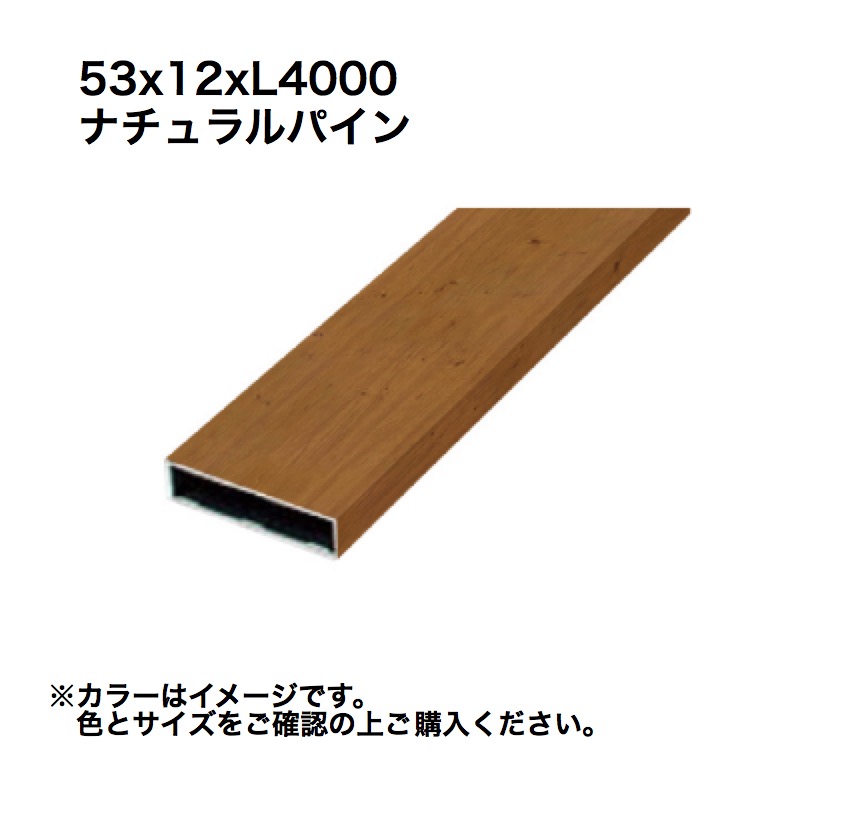 タカショー アルミ格子部材 53x12xL4000 ナチュラルパイン 1本 ※直送／個人宅不可