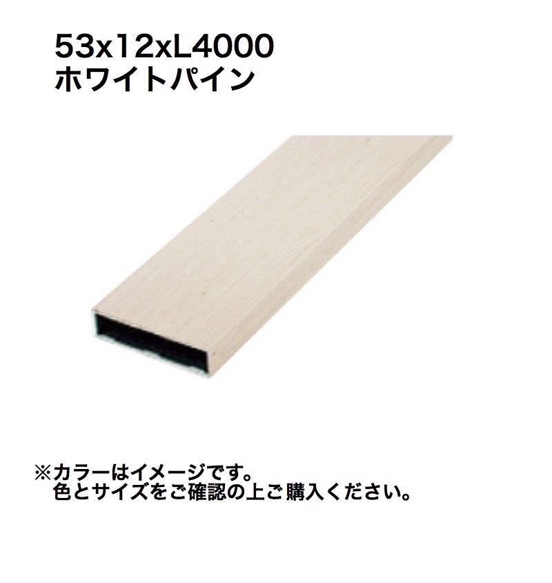 タカショー アルミ格子部材 53x12xL4000 ホワイトパイン 1本 ※直送/個人宅不可