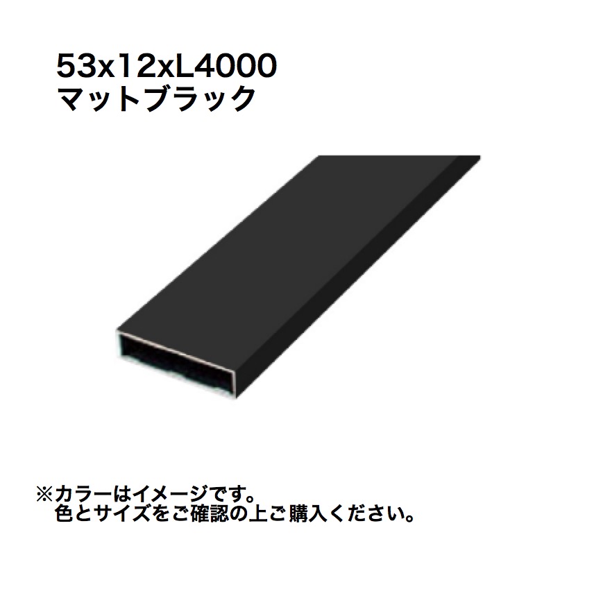 タカショー アルミ格子部材 53x12xL4000 マットブラック 1本 ※直送/個人宅不可