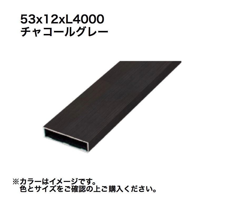 タカショー アルミ格子部材 53x12xL4000 チャコールグレー 1本 ※直送／個人宅不可